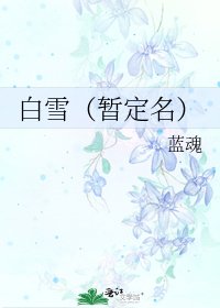 《白雪(暂定名)》
