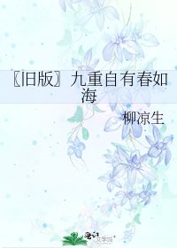 〖旧版〗九重自有春如海