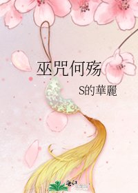 《巫咒何殤》