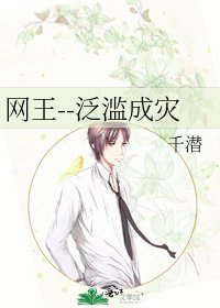 网王--泛滥成灾