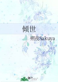 《傾世》