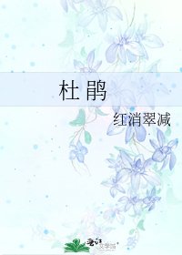 《杜 鵑》