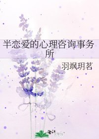《半戀愛的心理諮詢事務所》