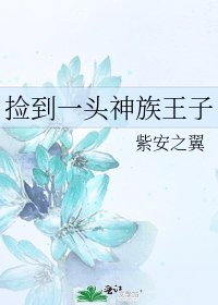 《撿到一頭神族王子》