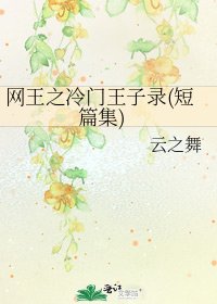 《網王之冷門王子錄(短篇集)》