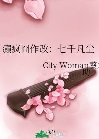 《癲瘋囧作改:七千凡塵》