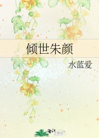 《傾世朱顏》