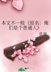 《本文不一般(原名:俺们是个普通人》