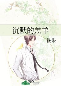 《沉默的羔羊》