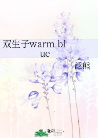《雙生子warm blue》