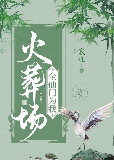 《全仙門為我火葬場》