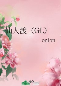 仙人渡（GL）