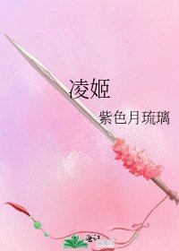 《凌姬》