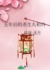 《五年初的杀生万和玲》