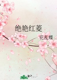 《绝艳红菱》