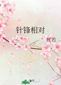 《針鋒相對》