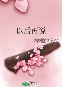 《以後再說》