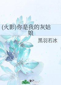 《(火影)你是我的灰姑娘》