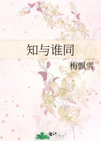 《知與誰同》