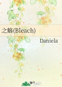 《之觴(Bleach)》
