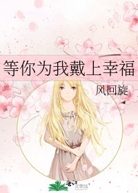 《等你为我戴上幸福》