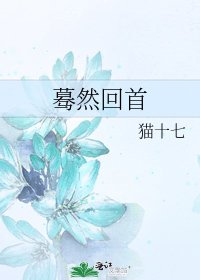 《驀然回首》