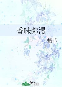 香味弥漫