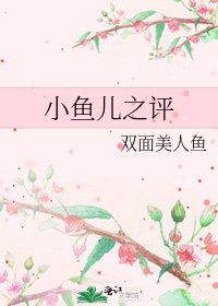 《小魚兒之評》