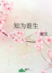 《知為誰生》