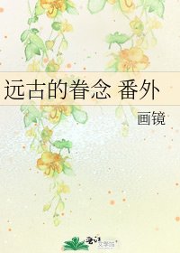 遠古的眷念 番外
