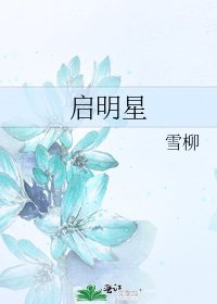 《啟明星》