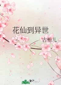 《花仙到異世》