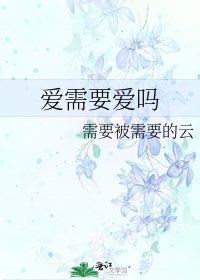 《愛需要愛嗎》