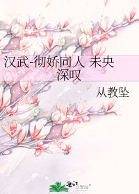 《漢武-徹嬌同人 未央深嘆》