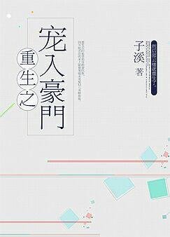 《重生之宠入豪门》