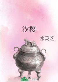 《汐樱》