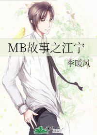 《MB故事之江寧》