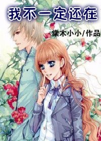 《我不一定還在》