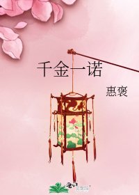 千金一諾