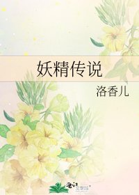《妖精傳說》