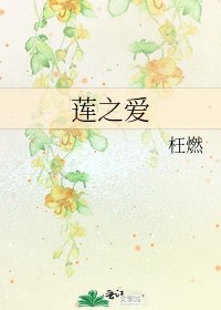 莲之爱