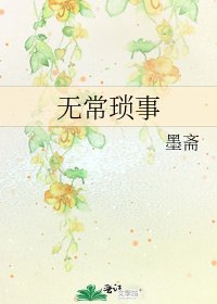《无常琐事》