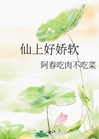 《仙上好嬌軟》