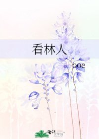 《看林人》