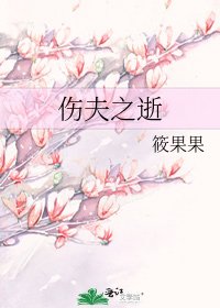 傷夫之逝
