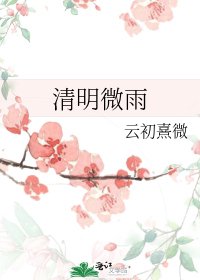 《清明微雨》