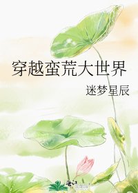 《穿越蛮荒大世界》