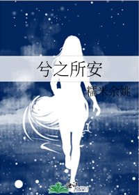 《兮之所安》
