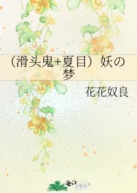 《(滑頭鬼+夏目)妖の夢》
