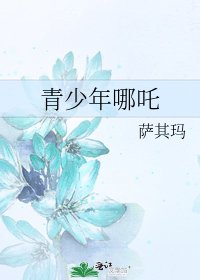 《青少年哪吒》